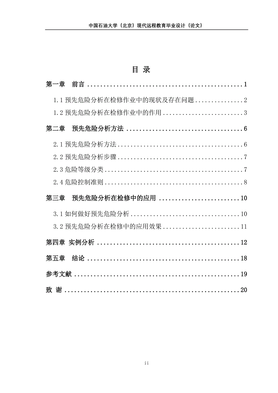 大学毕业设计---预先危险分析在检修作业中的应用_第3页