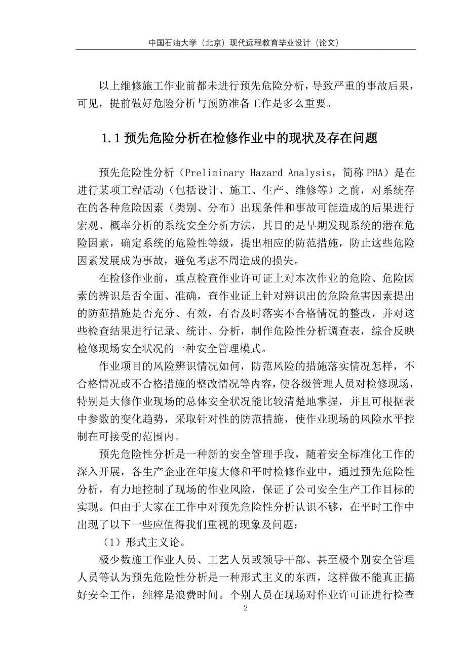 大学毕业设计---预先危险分析在检修作业中的应用_第5页