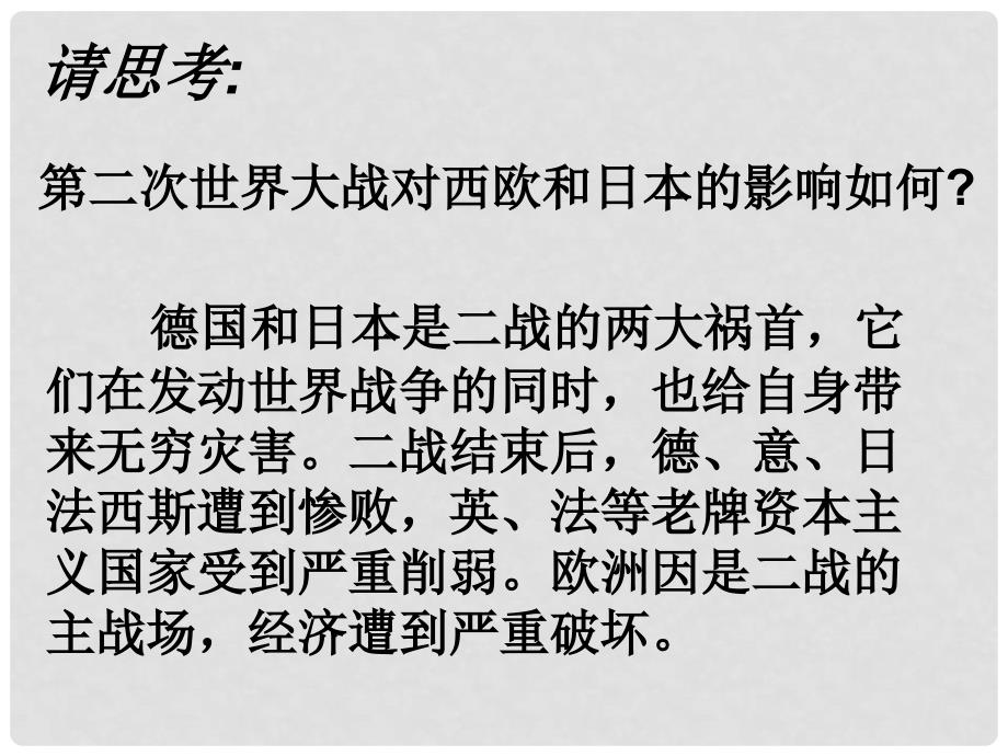 山东省郯城县红花镇九年级历史下册 第四单元 战后主要资本主义国家的发展变化 9《西欧和日本经济的发展》课件4 新人教版_第1页