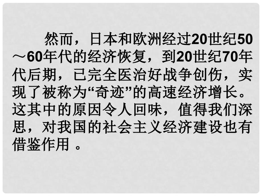 山东省郯城县红花镇九年级历史下册 第四单元 战后主要资本主义国家的发展变化 9《西欧和日本经济的发展》课件4 新人教版_第2页