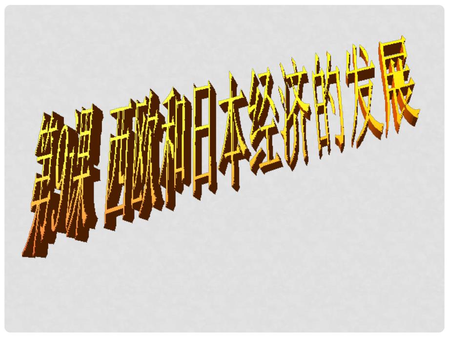 山东省郯城县红花镇九年级历史下册 第四单元 战后主要资本主义国家的发展变化 9《西欧和日本经济的发展》课件4 新人教版_第3页