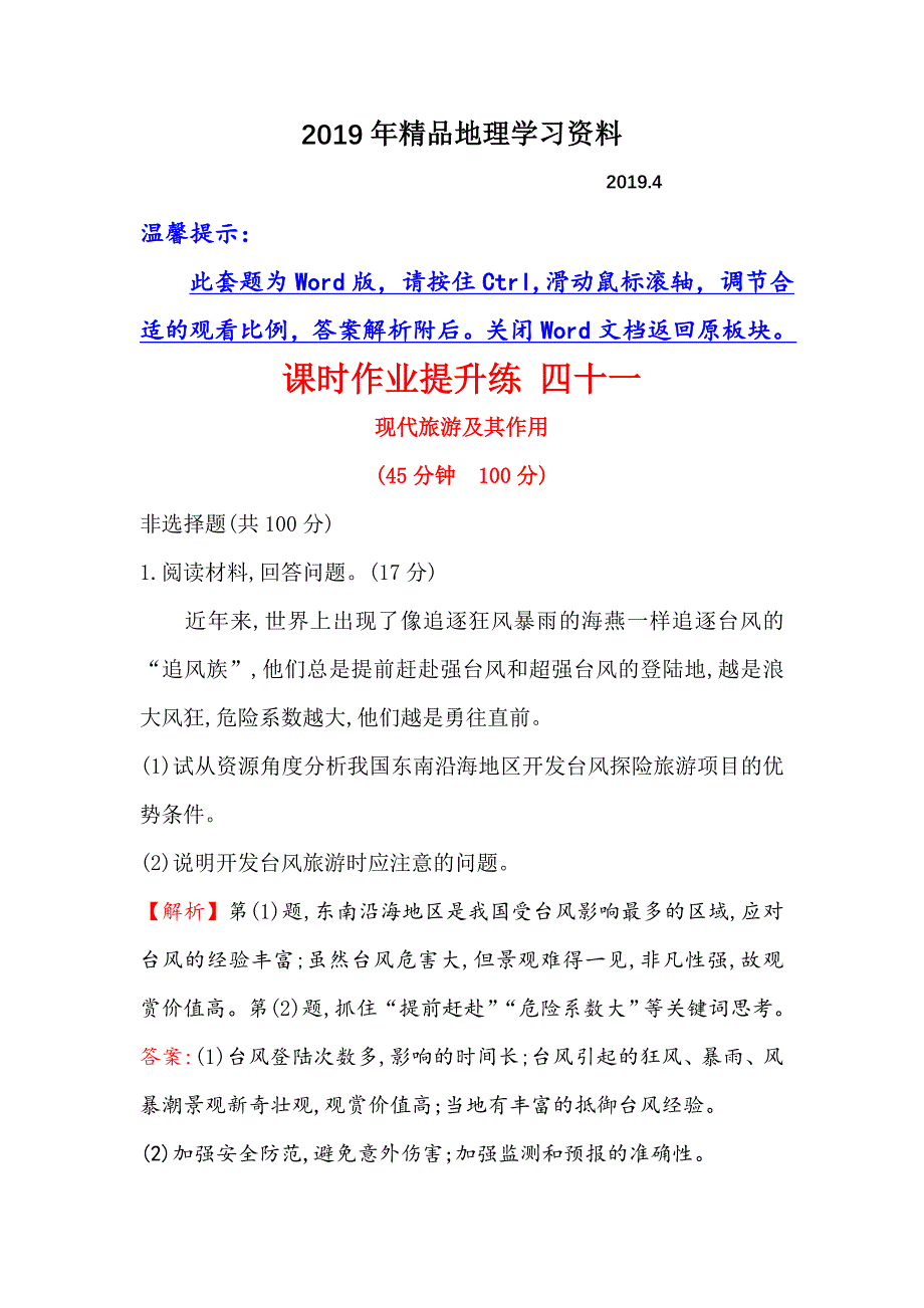 【世纪金榜】高考地理人教版一轮复习课时作业提升练： 四十一 选修3.1现代旅游及其作用 Word版含解析_第1页