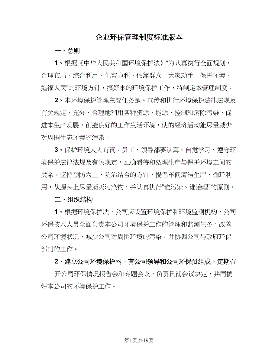 企业环保管理制度标准版本（5篇）_第1页