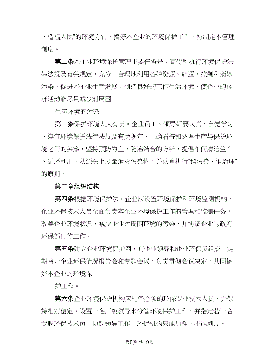 企业环保管理制度标准版本（5篇）_第5页