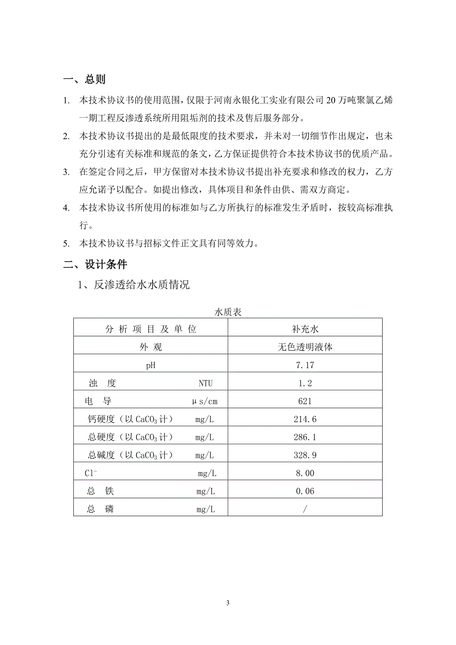 反渗透专用阻垢剂技术协议.doc_第3页