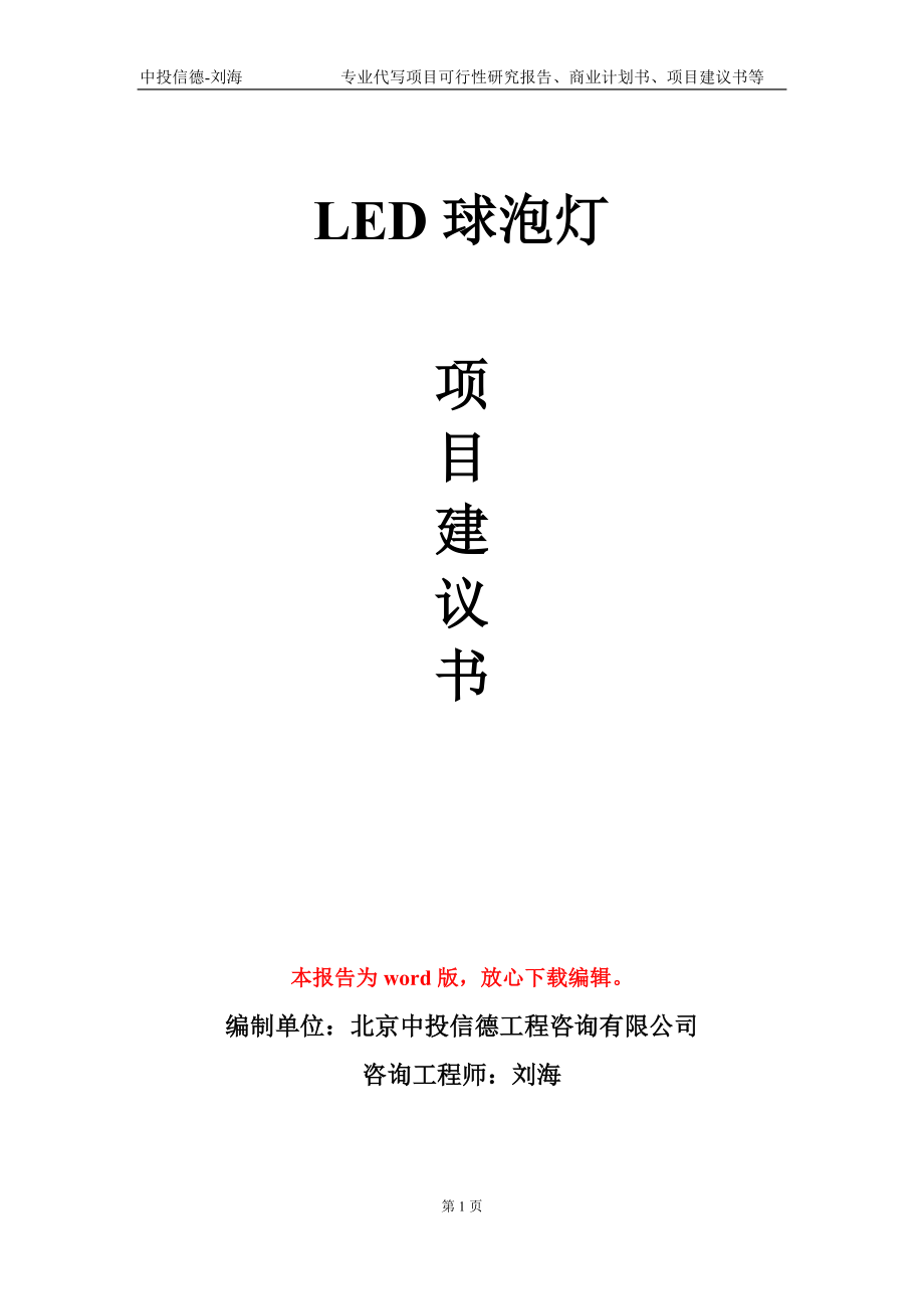 LED球泡灯项目建议书写作模板_第1页