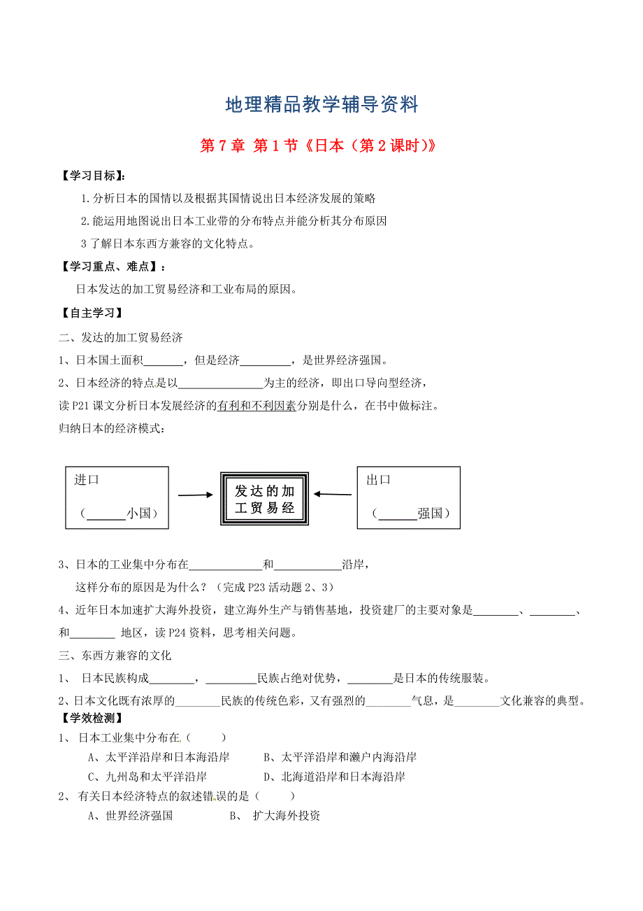 【精品】新人教版七年级地理下册：第7章第1节日本第2课时学案_第1页