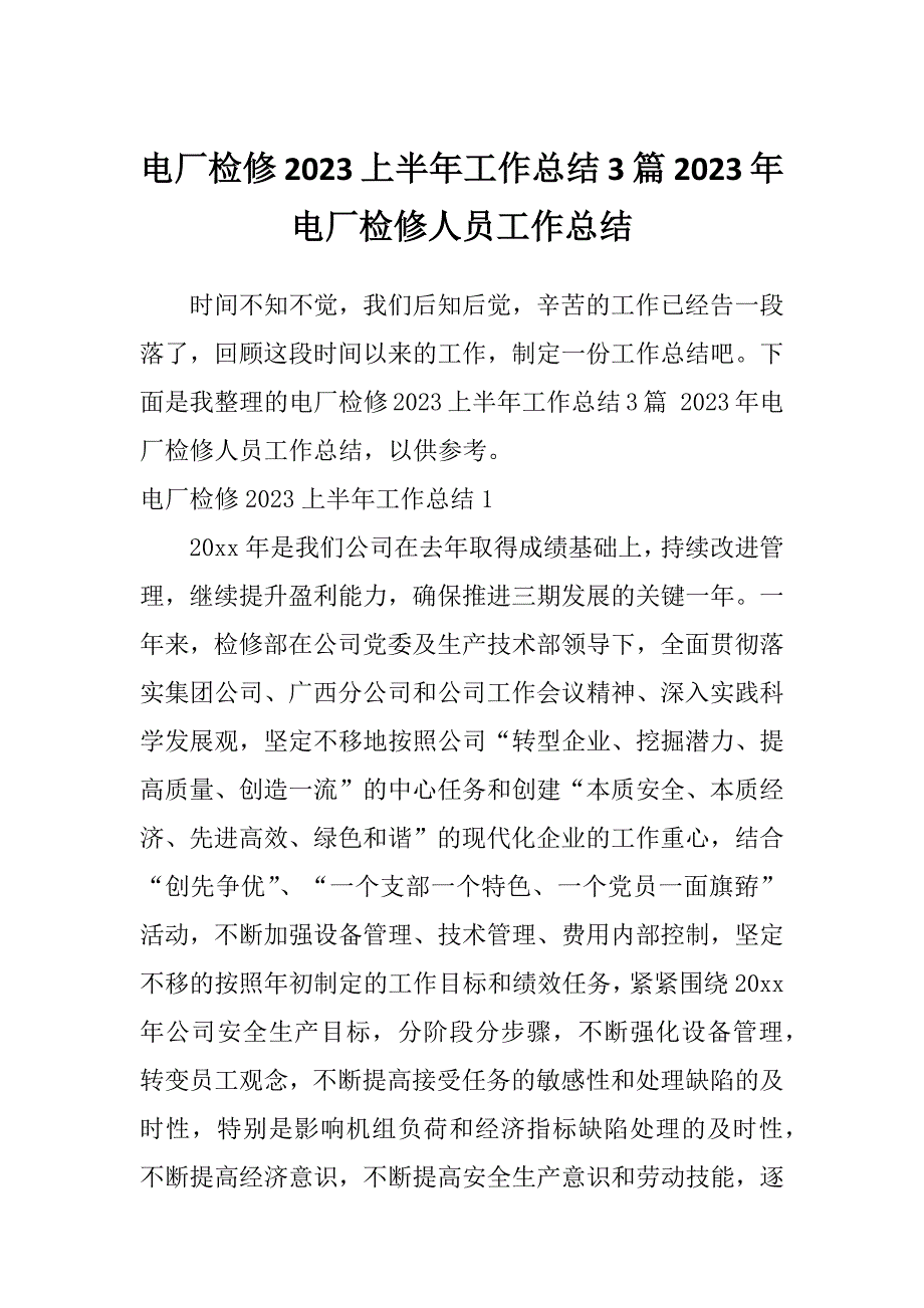 电厂检修2023上半年工作总结3篇2023年电厂检修人员工作总结_第1页