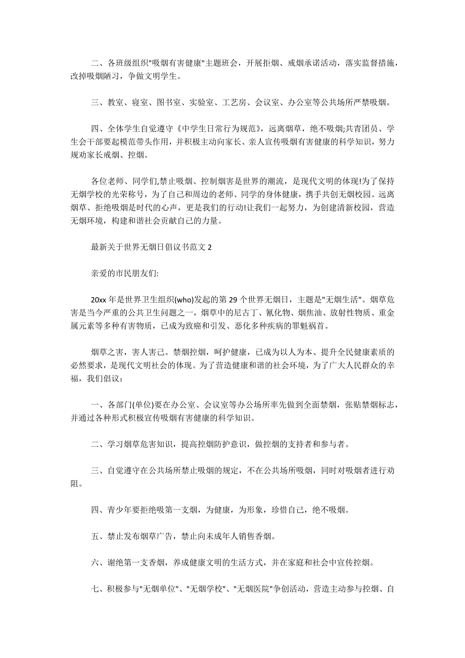 最新关于世界无烟日倡议书范文三篇_第2页