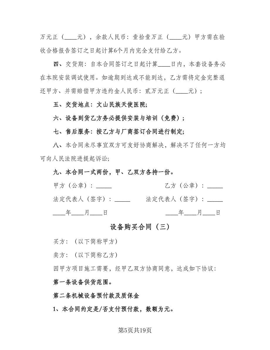 设备购买合同（七篇）.doc_第5页