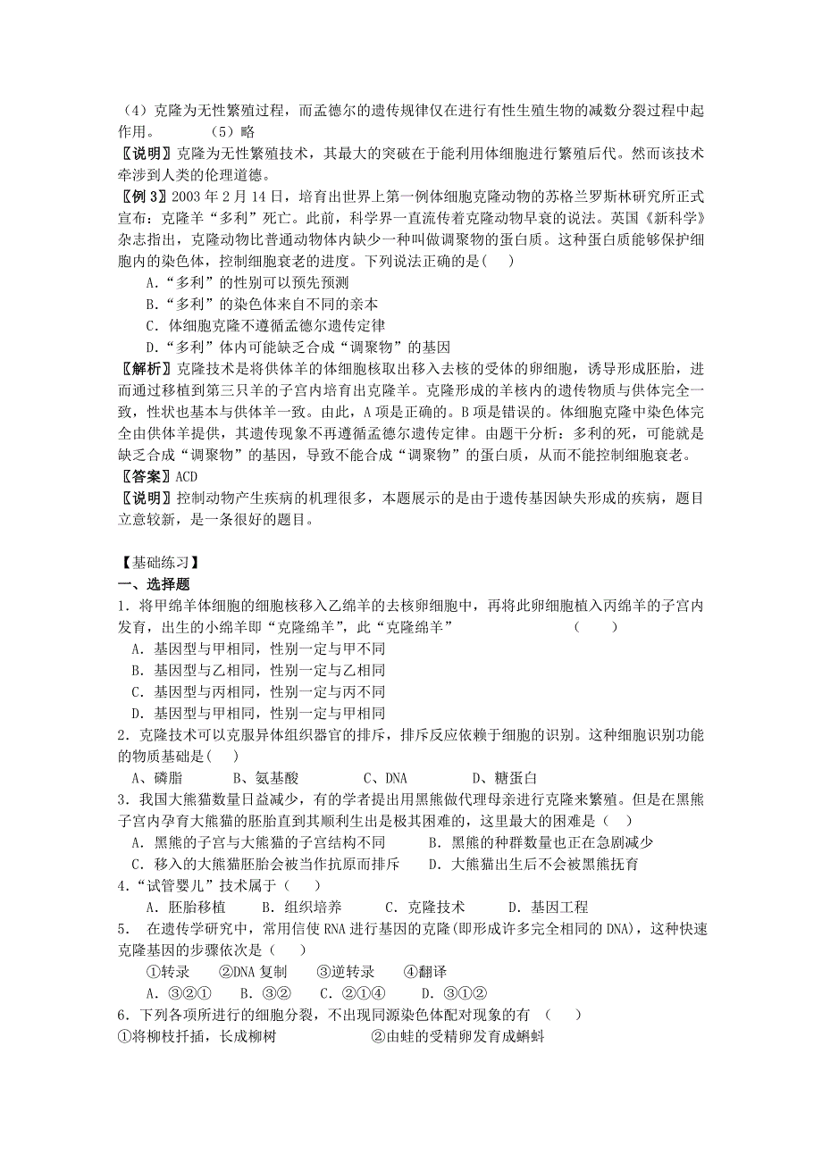 高中生物第二册第7章细胞的分裂和分化7.5克隆技术测试2沪科版_第2页