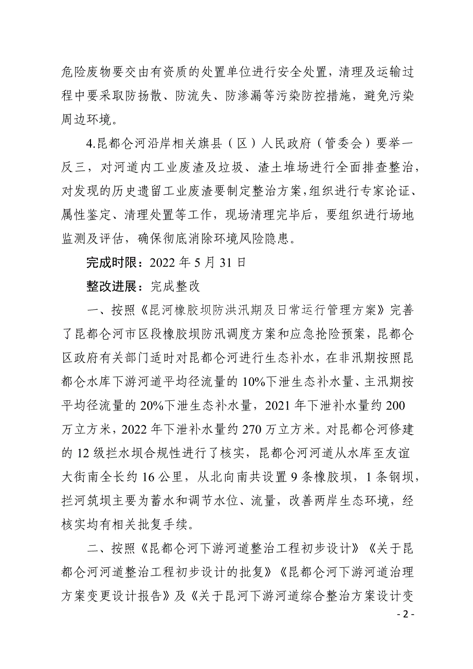 包头市昆都仑河修筑12级拦水坝将其层层拦截河道堆存工业废渣问题整改完成情况.docx_第2页