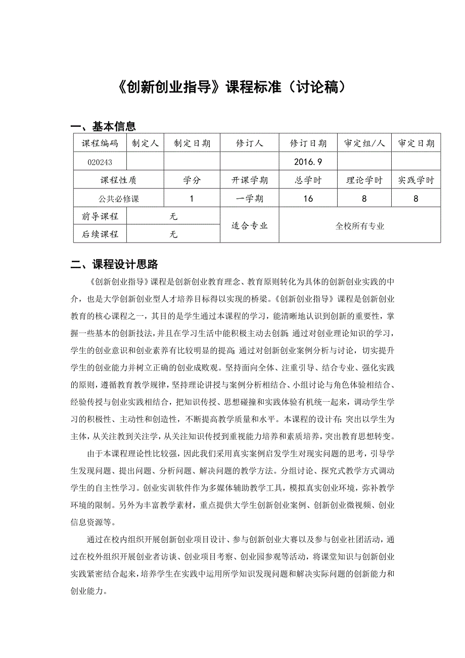 创新创业指导课程标准讨论稿_第1页