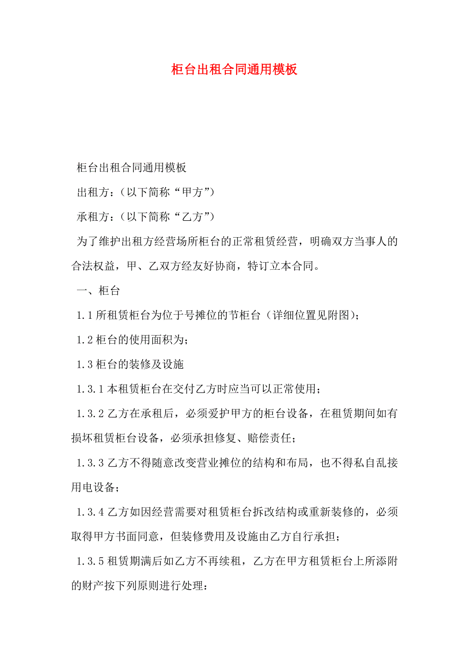 柜台出租合同通用模板_第1页