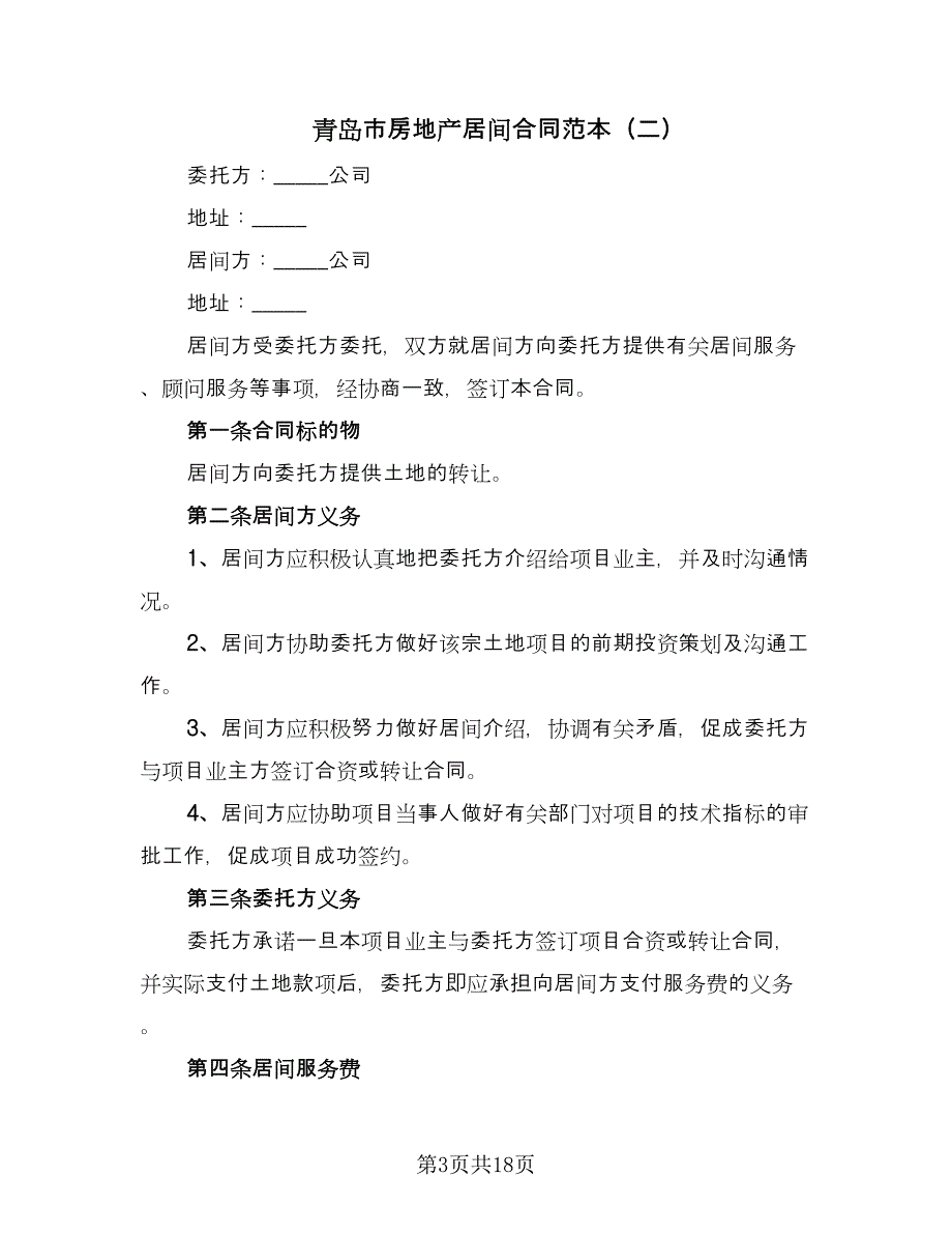 青岛市房地产居间合同范本（5篇）_第3页