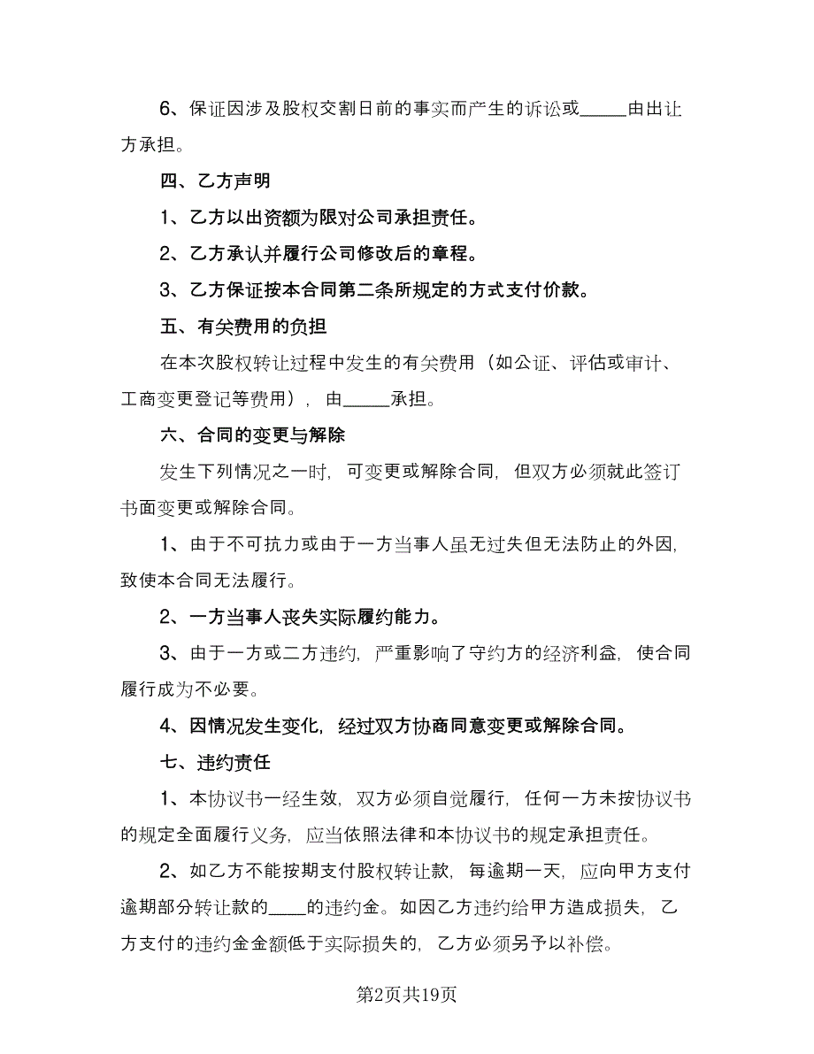 股权股份转让协议书常用版（7篇）_第2页