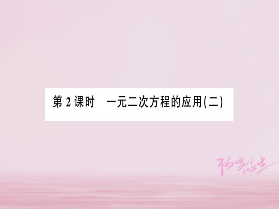 2017-2018学年八年级数学下册 第2章 一元二次方程 2.3 一元二次方程的应用（第2课时）一元二次方程的应用（二）习题课件 （新版）浙教版_第1页