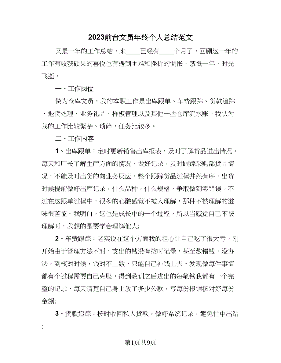 2023前台文员年终个人总结范文（四篇）.doc_第1页