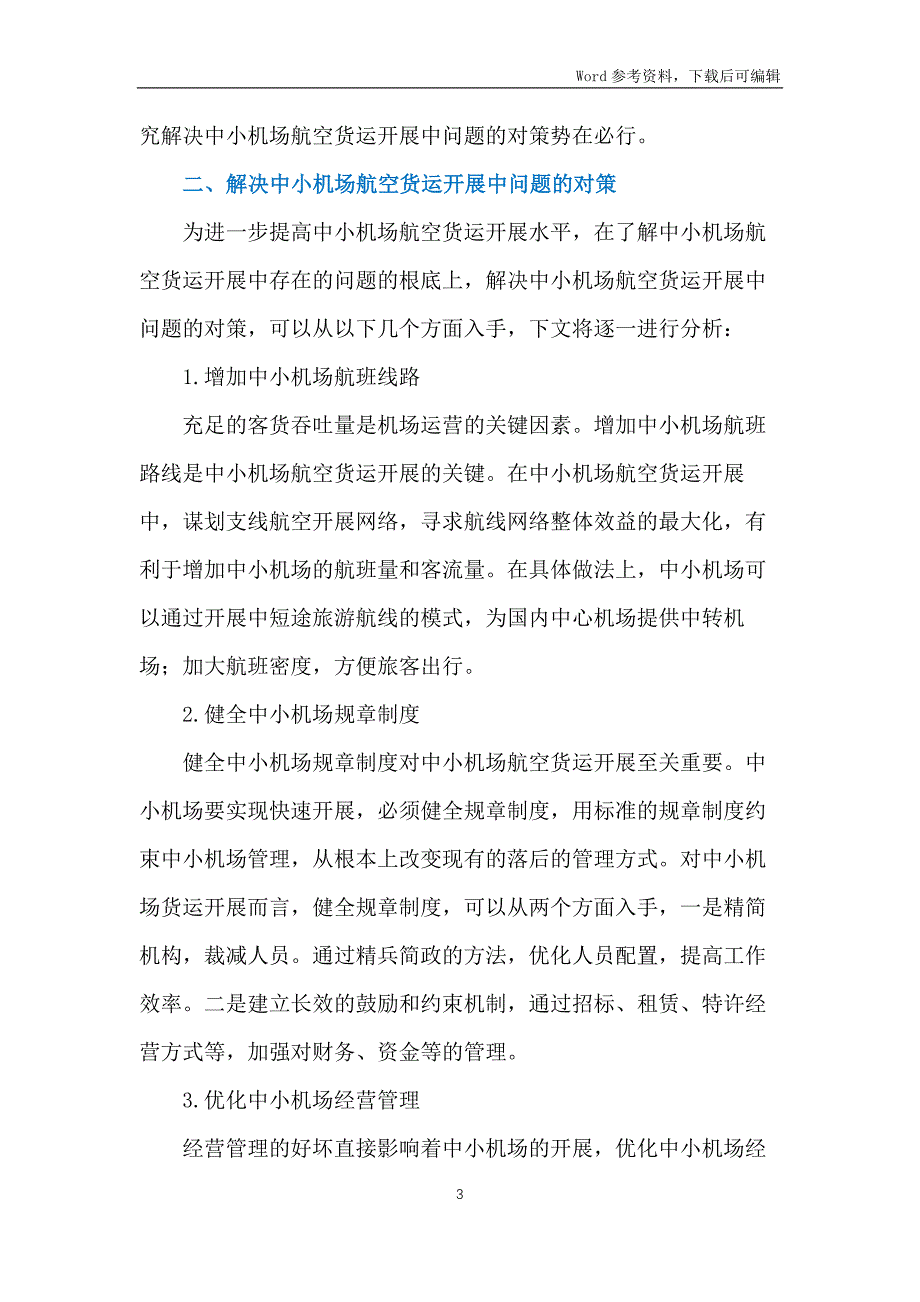 中小机场航空货运发展探讨_第3页