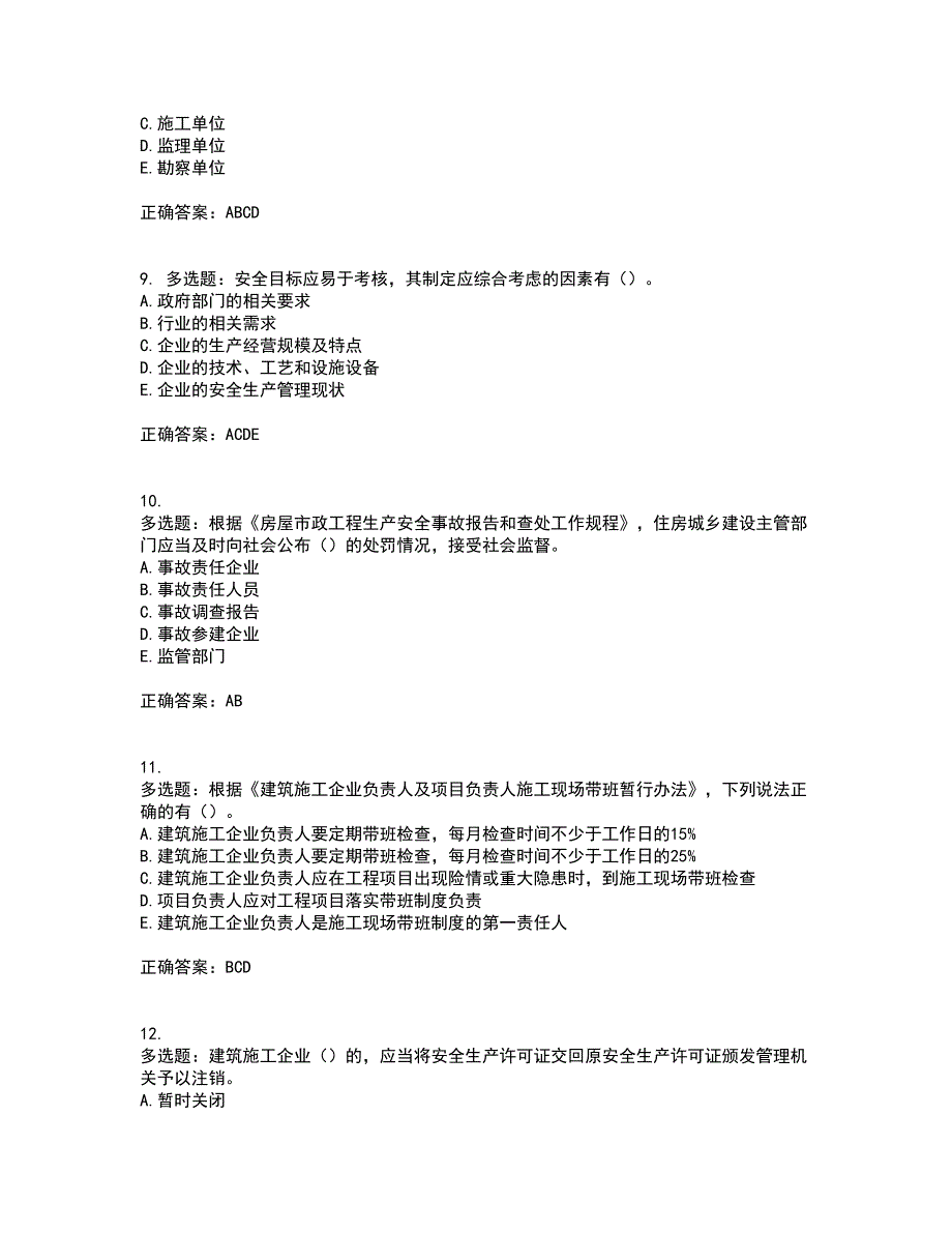 2022年广西省建筑三类人员安全员A证【官方】考前（难点+易错点剖析）押密卷附答案91_第3页