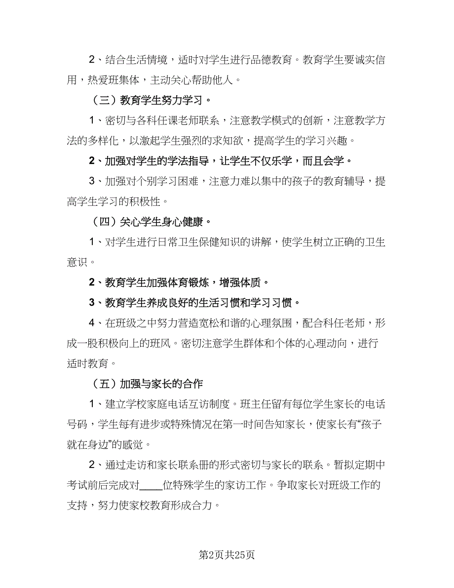 2023年新学期一年级班级工作计划范文（八篇）.doc_第2页