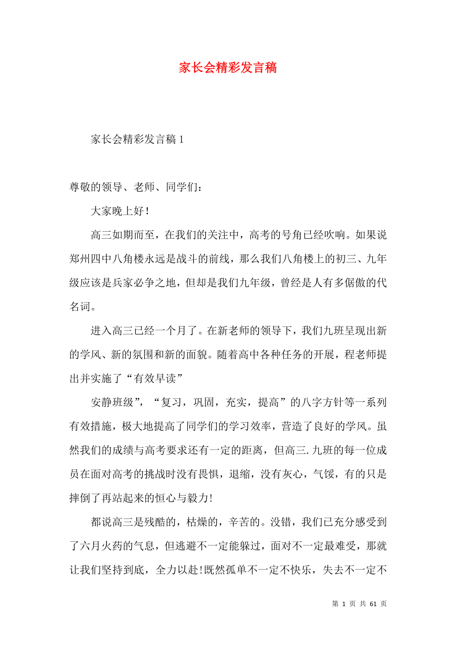 家长会精彩发言稿.docx_第1页