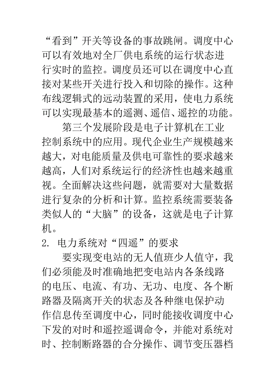 电力系统中微机远动功能的研究与实现.docx_第3页