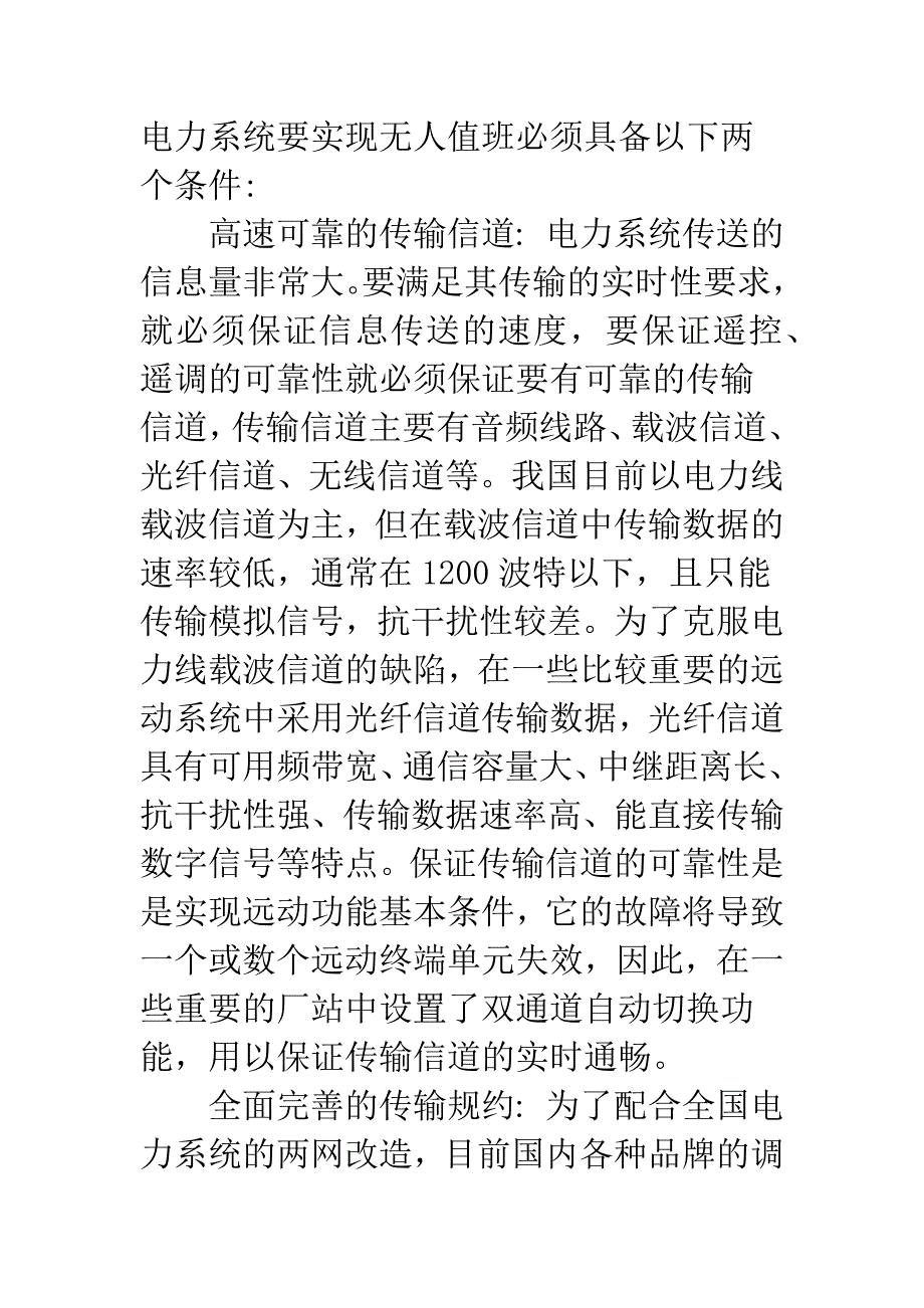 电力系统中微机远动功能的研究与实现.docx_第5页