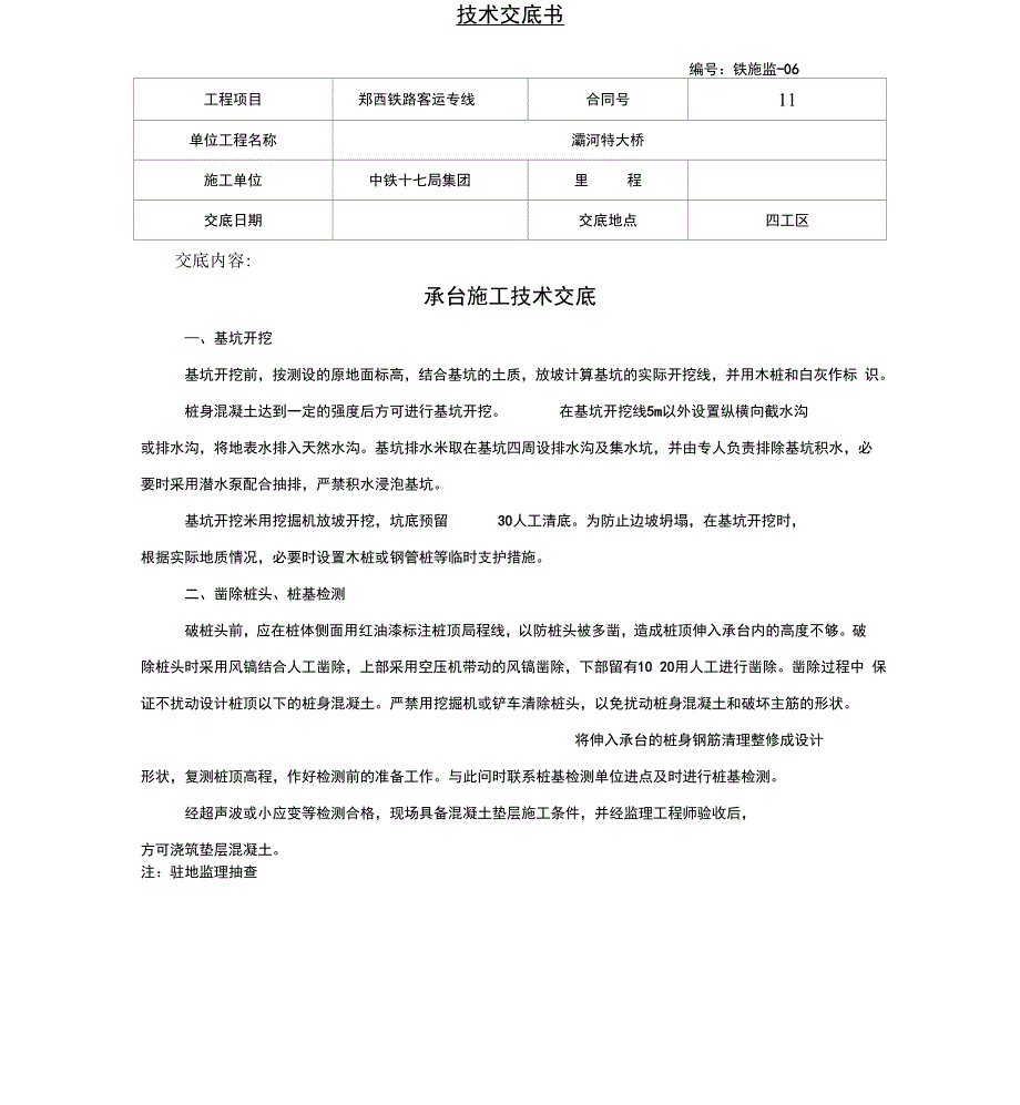 承台施工技术交底范文_第1页