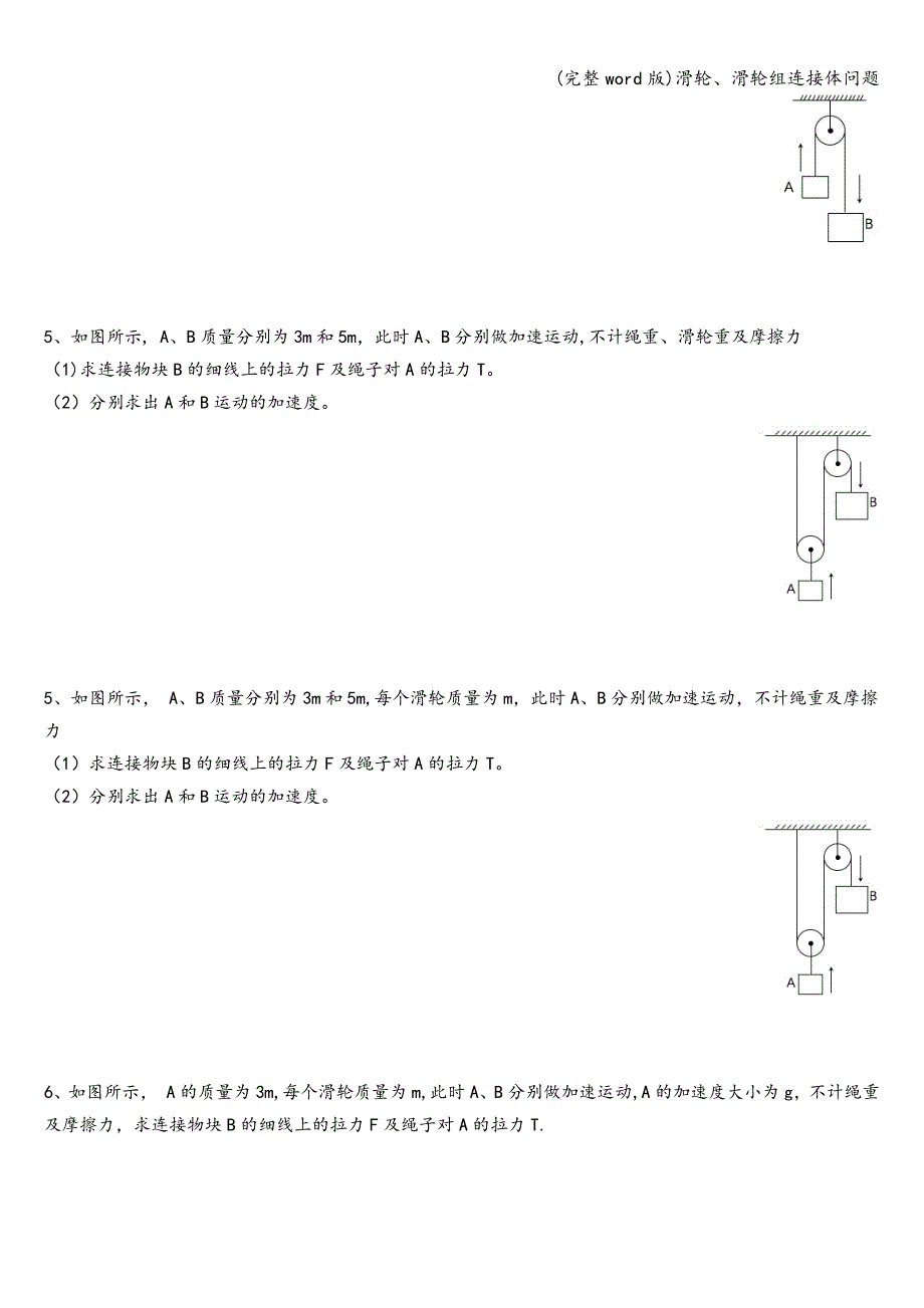 (完整word版)滑轮、滑轮组连接体问题.doc_第2页