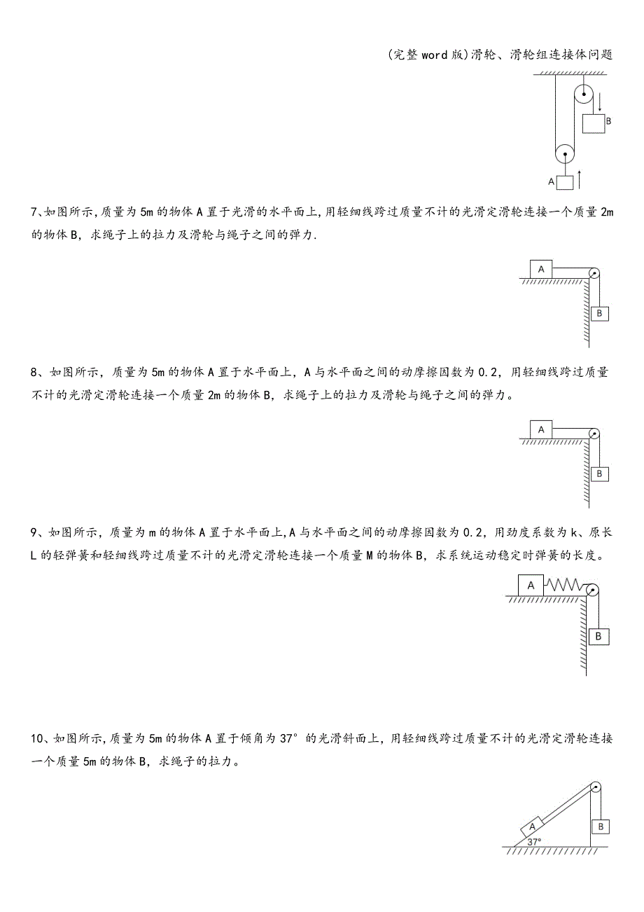 (完整word版)滑轮、滑轮组连接体问题.doc_第3页