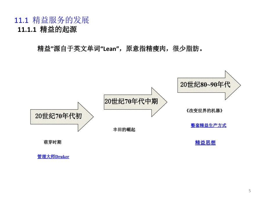 11章精益服务_第5页