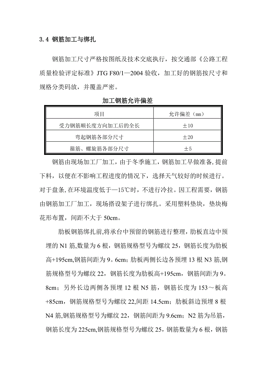 【建筑施工方案】桥台肋板施工方案_第4页