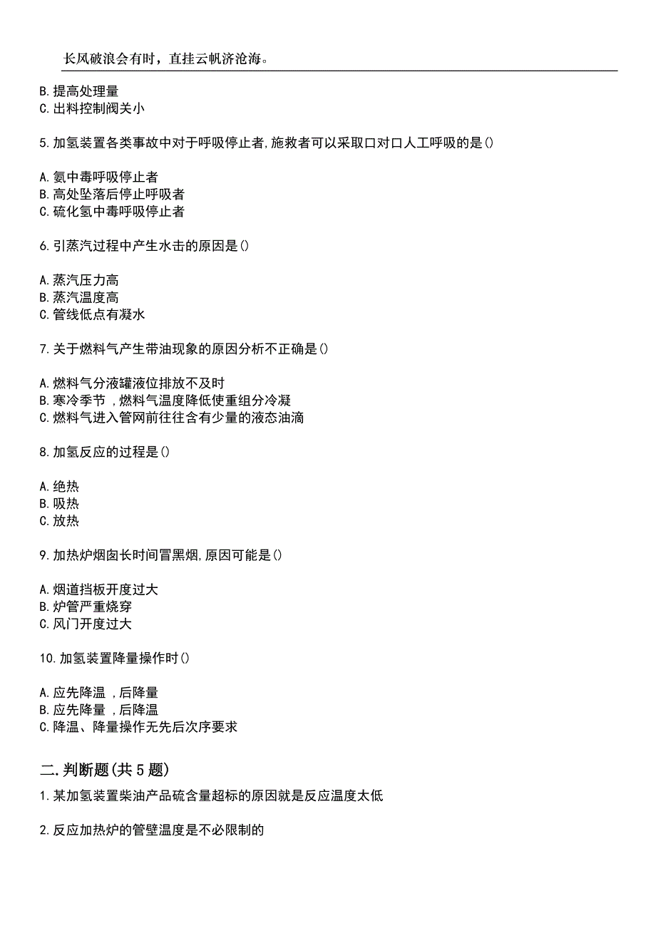 2023年危险化学品安全作业-加氢工艺作业考试参考题库附带答案_第2页