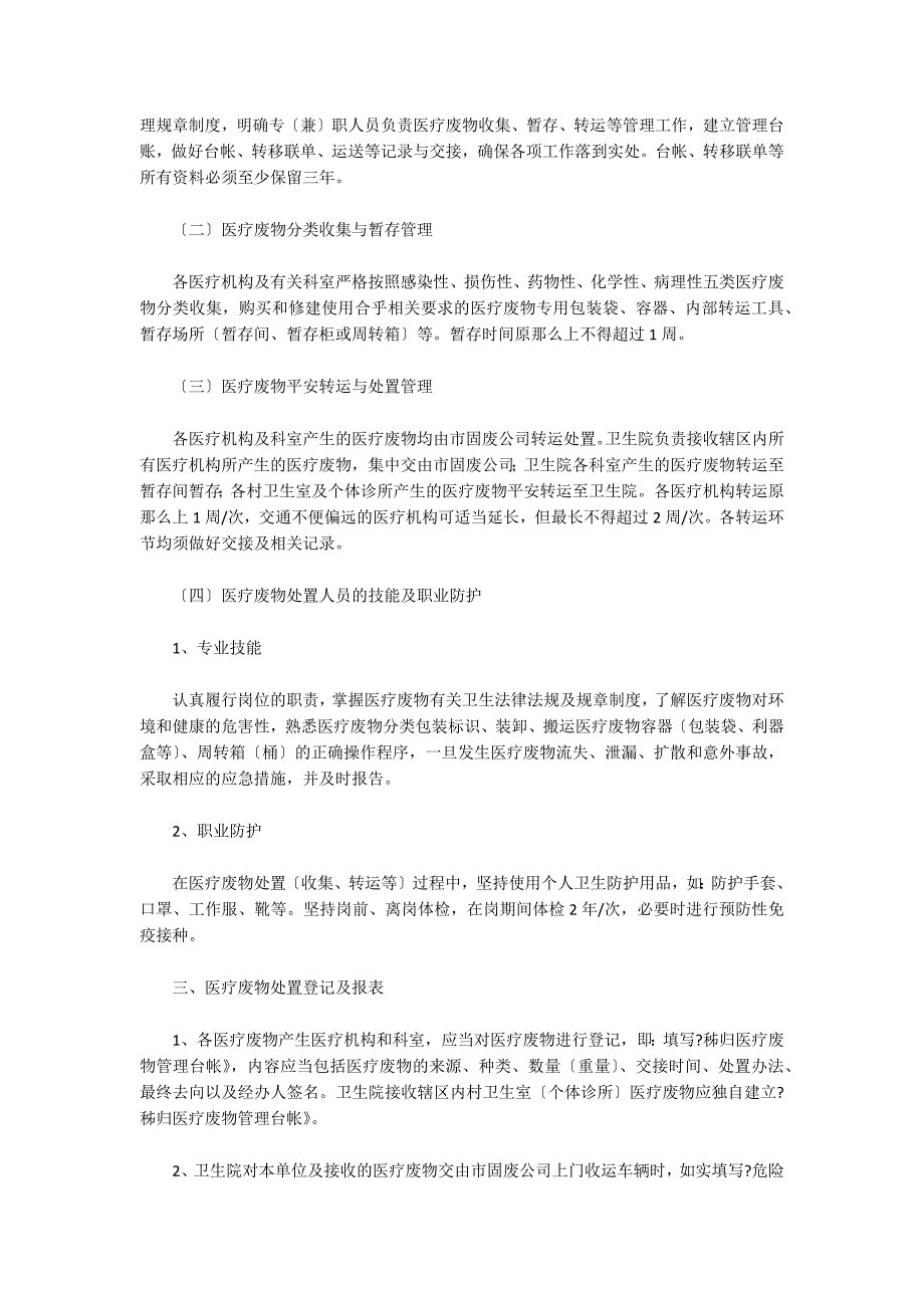 乡镇卫生院医疗废物管理工作计划_第2页