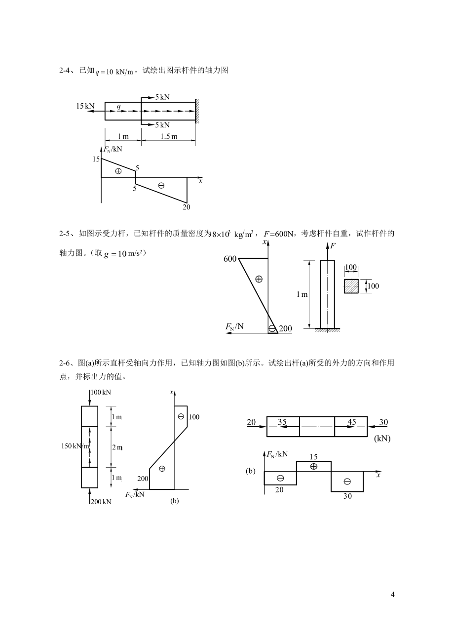 材料力学习题册答案.doc_第4页