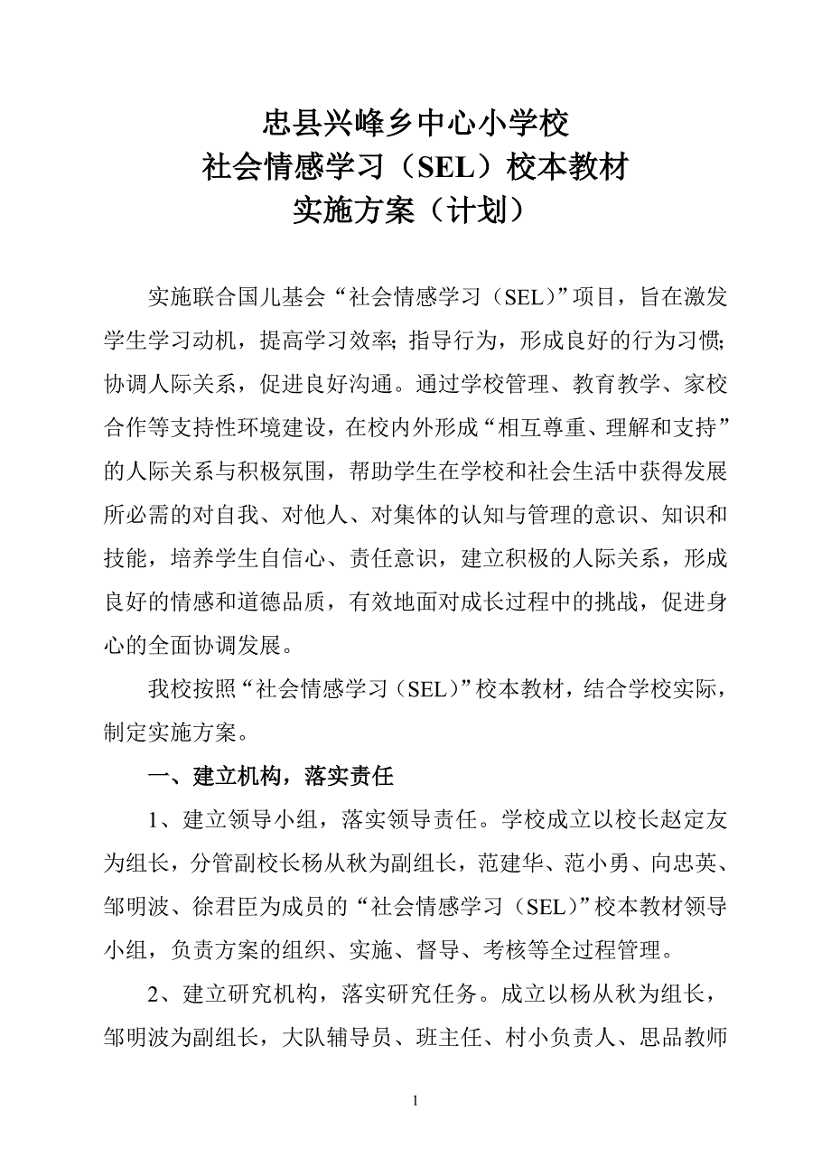 兴峰小学社会情感学习计划_第1页