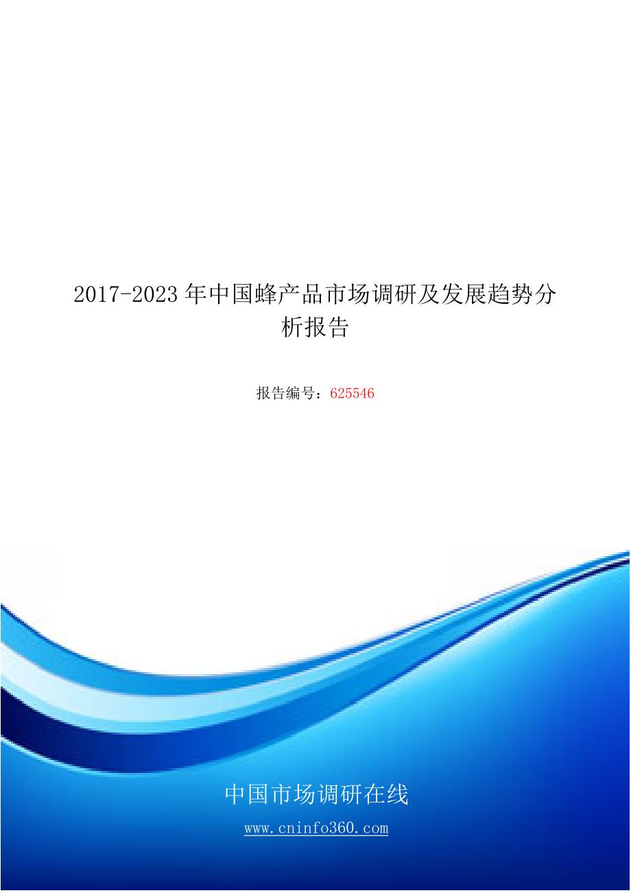 中国蜂产品市场调研报告目录_第1页