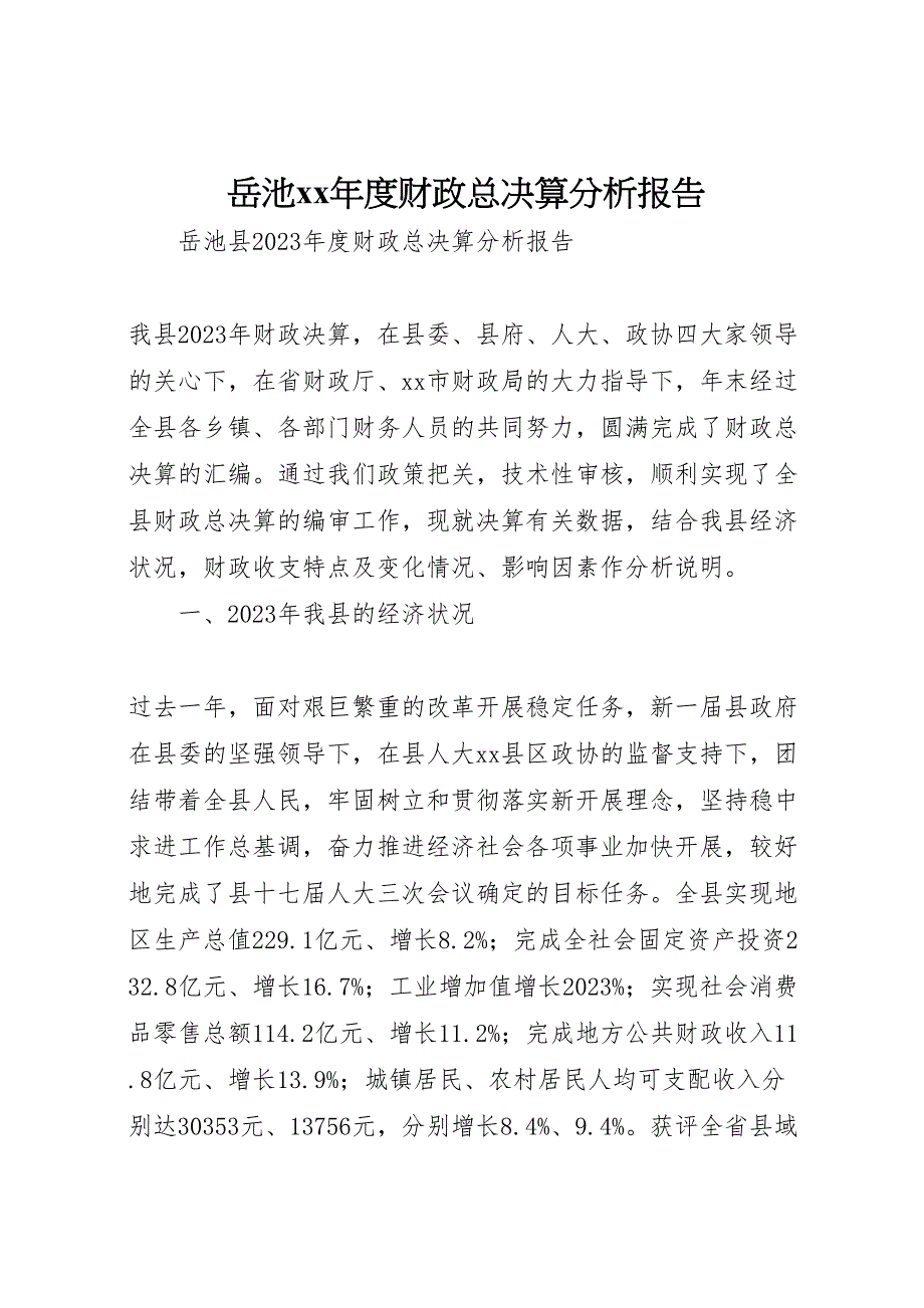 2023年岳池度财政总决算分析报告 .doc_第1页
