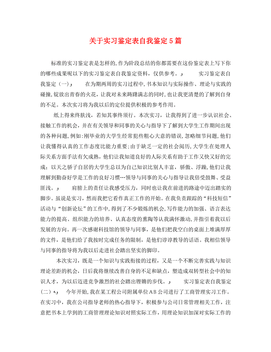 关于实习鉴定表自我鉴定5篇_第1页