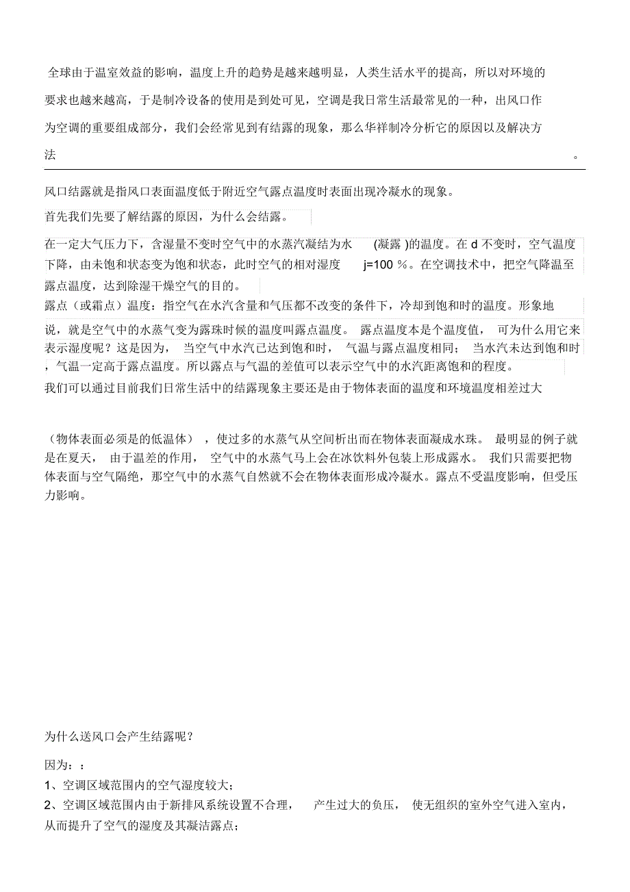 风口结露的原因及解决方法_第1页