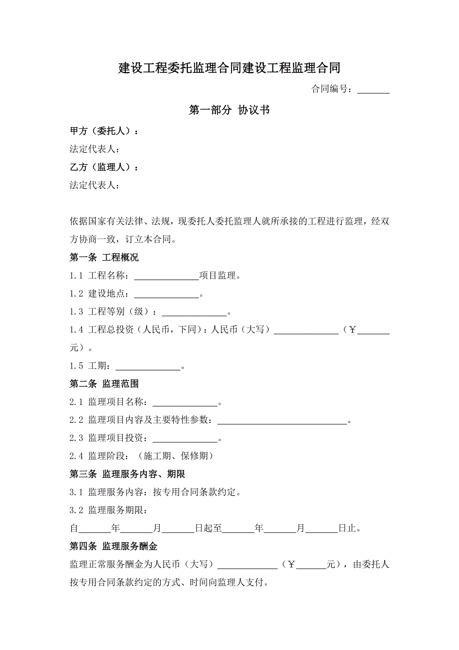 建设工程委托监理合同建设工程监理合同.docx_第1页