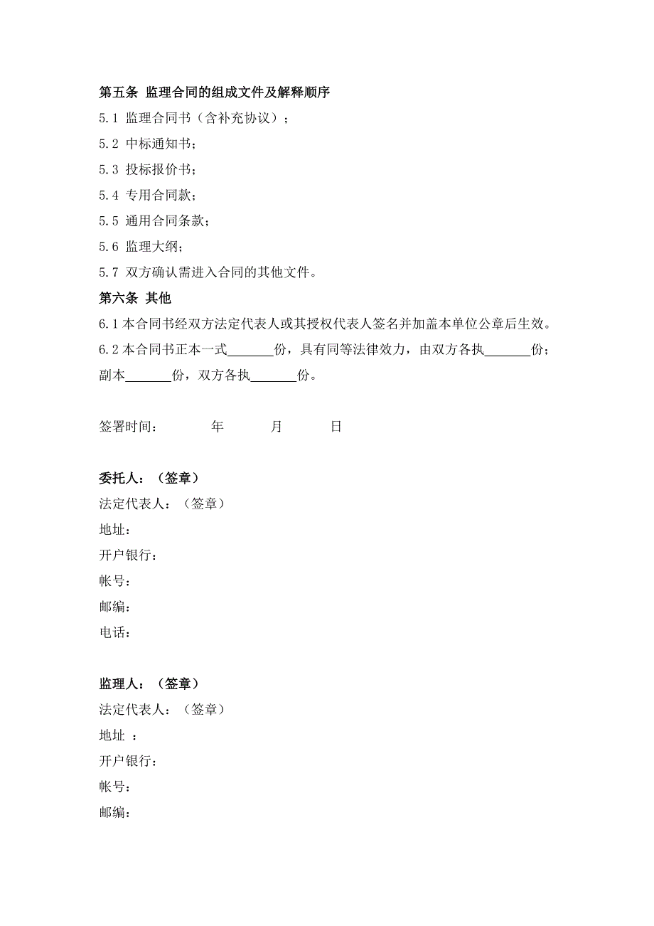 建设工程委托监理合同建设工程监理合同.docx_第2页