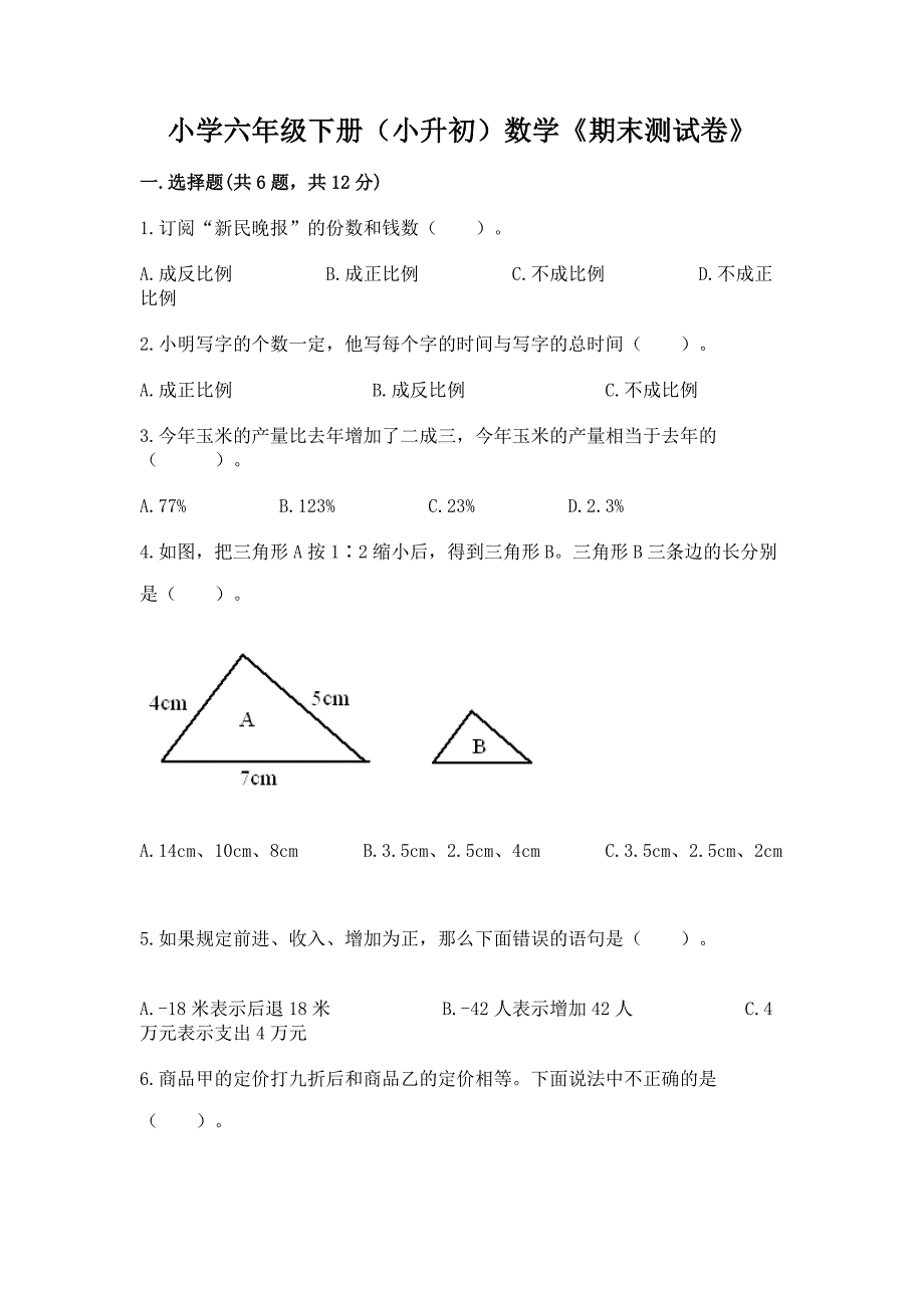 小学六年级下册(小升初)数学《期末测试卷》及答案【历年真题】.docx_第1页