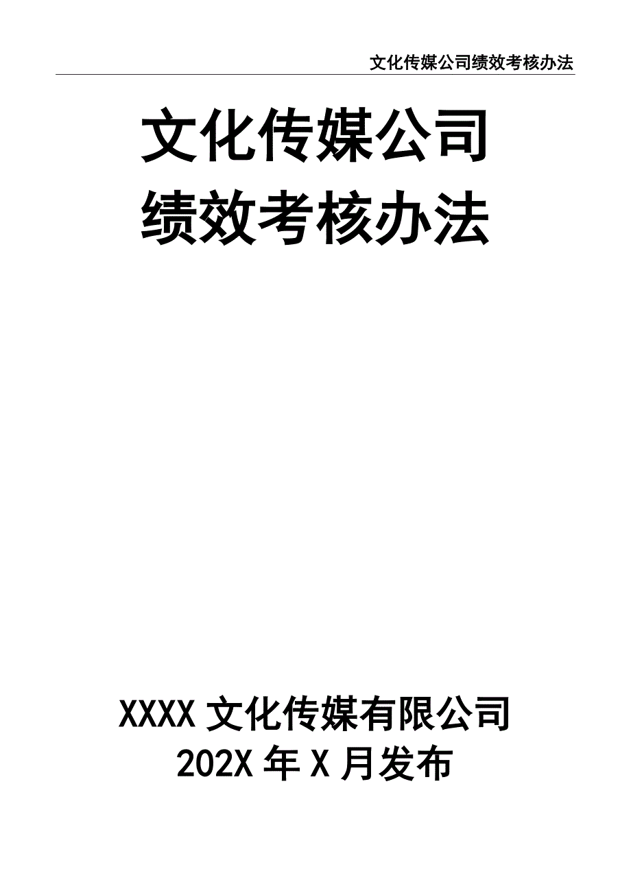 40-文化传媒业公司绩效考核办法（天选打工人）.docx_第1页