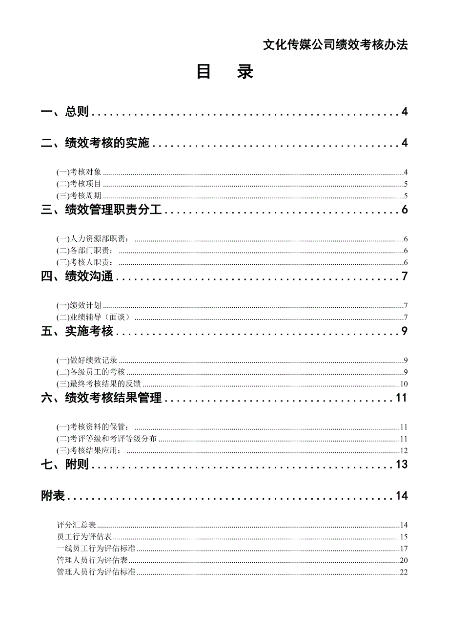 40-文化传媒业公司绩效考核办法（天选打工人）.docx_第2页
