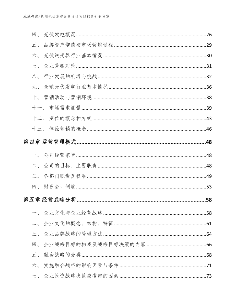 抚州光伏发电设备设计项目招商引资方案_范文模板_第2页