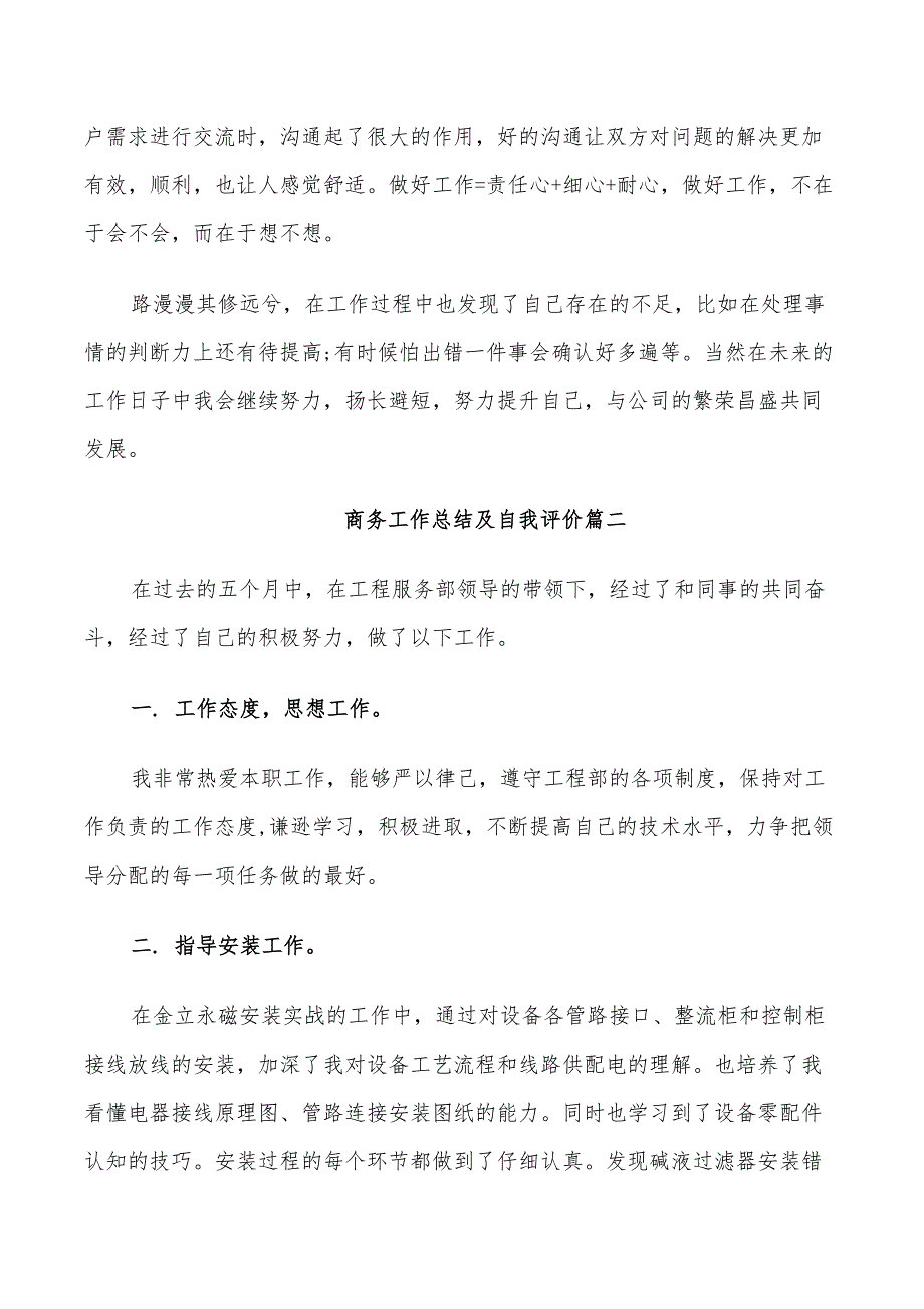 2022年商务工作总结及自我评价_第2页