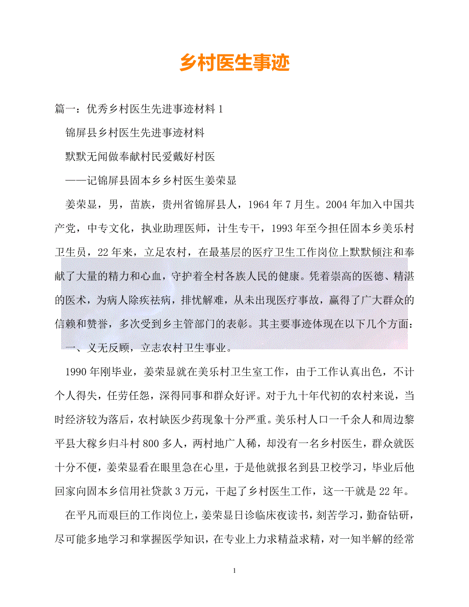 20XX最新事迹材料乡村医生事迹_第1页