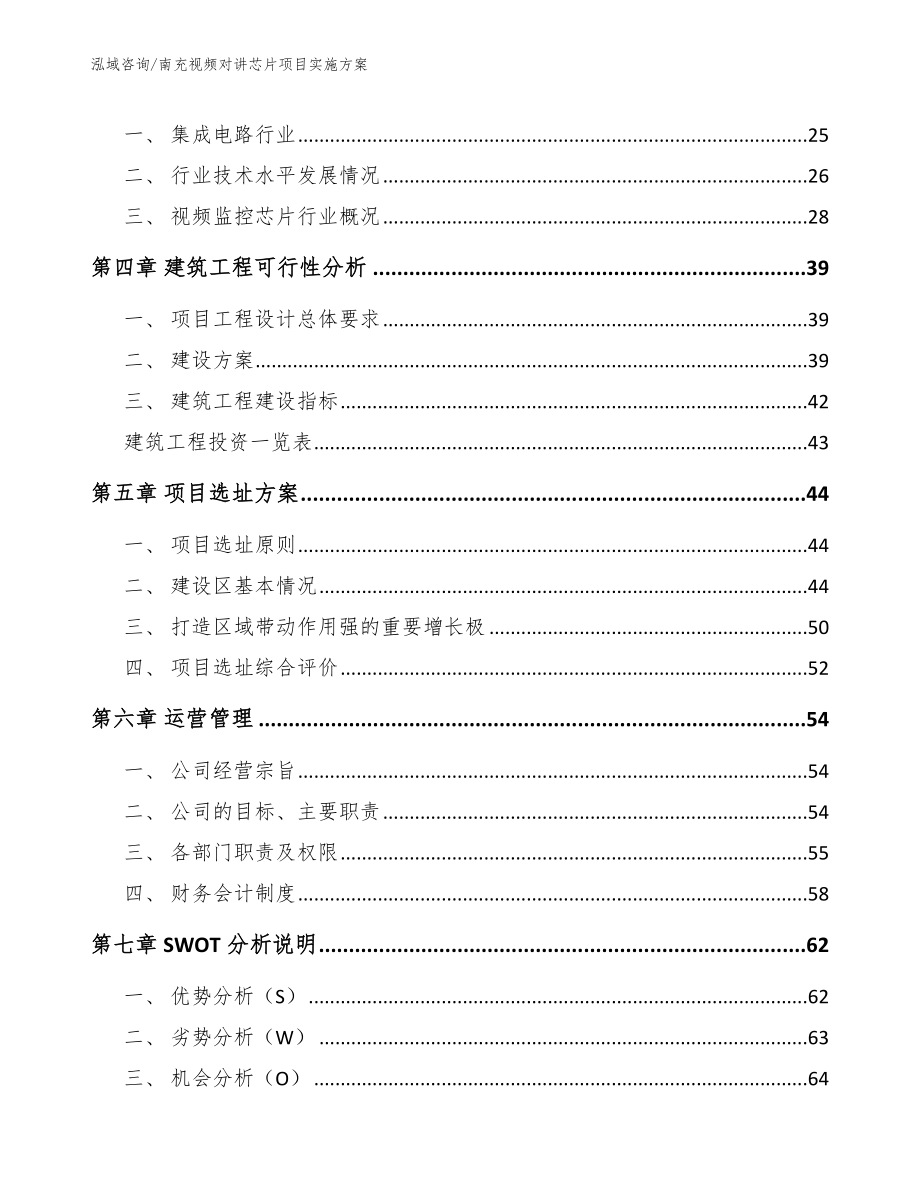 南充视频对讲芯片项目实施方案_参考模板_第2页